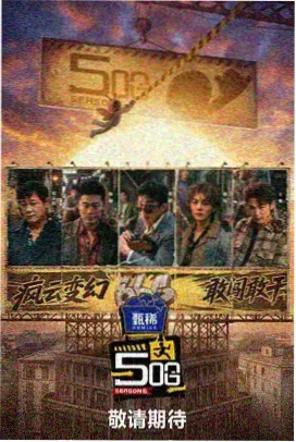 黄金现场 1999 海报